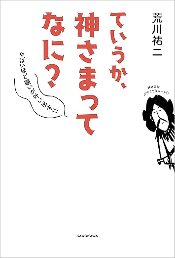 ていうか、神さまってなに？　やばいほど願いが叶い出す!!